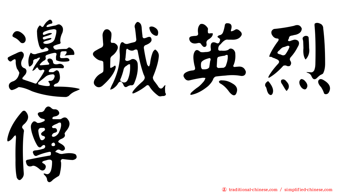 邊城英烈傳