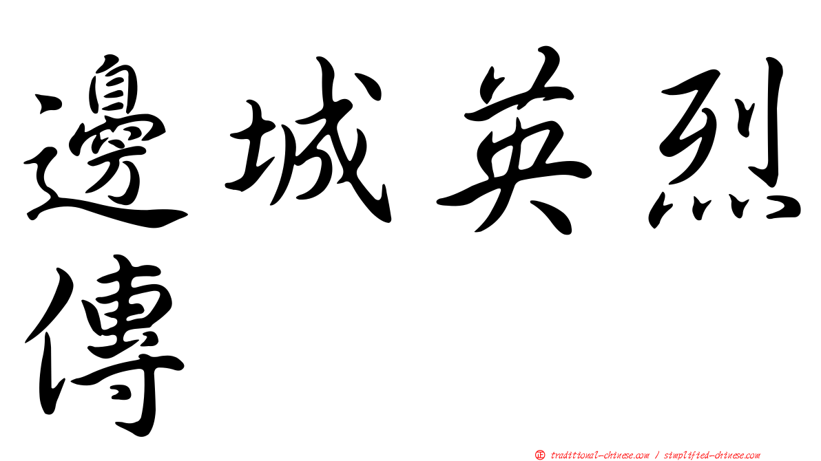 邊城英烈傳