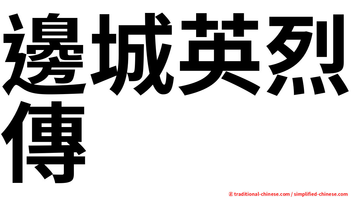 邊城英烈傳