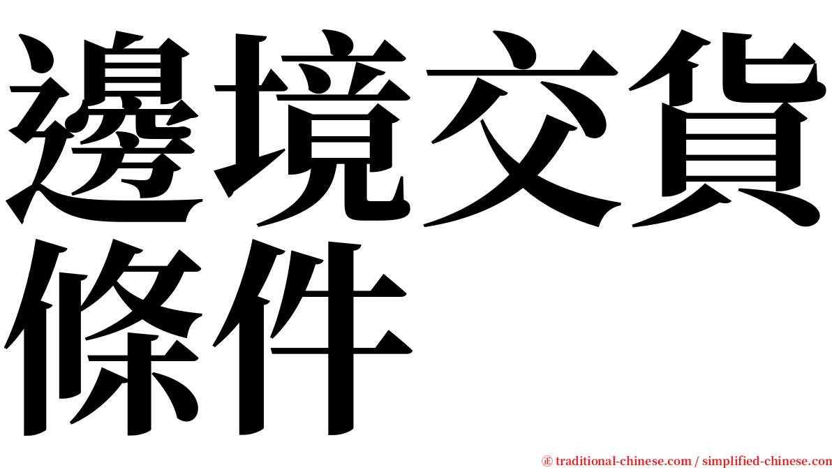 邊境交貨條件 serif font