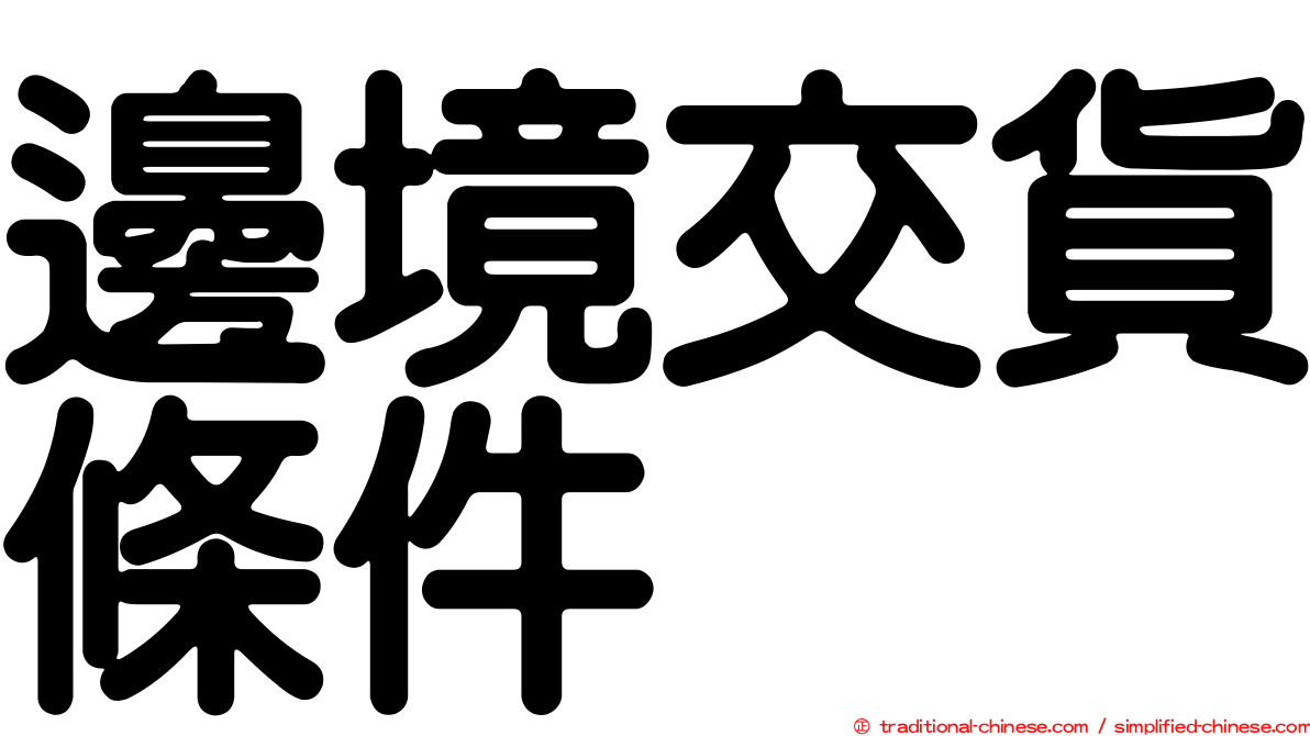 邊境交貨條件
