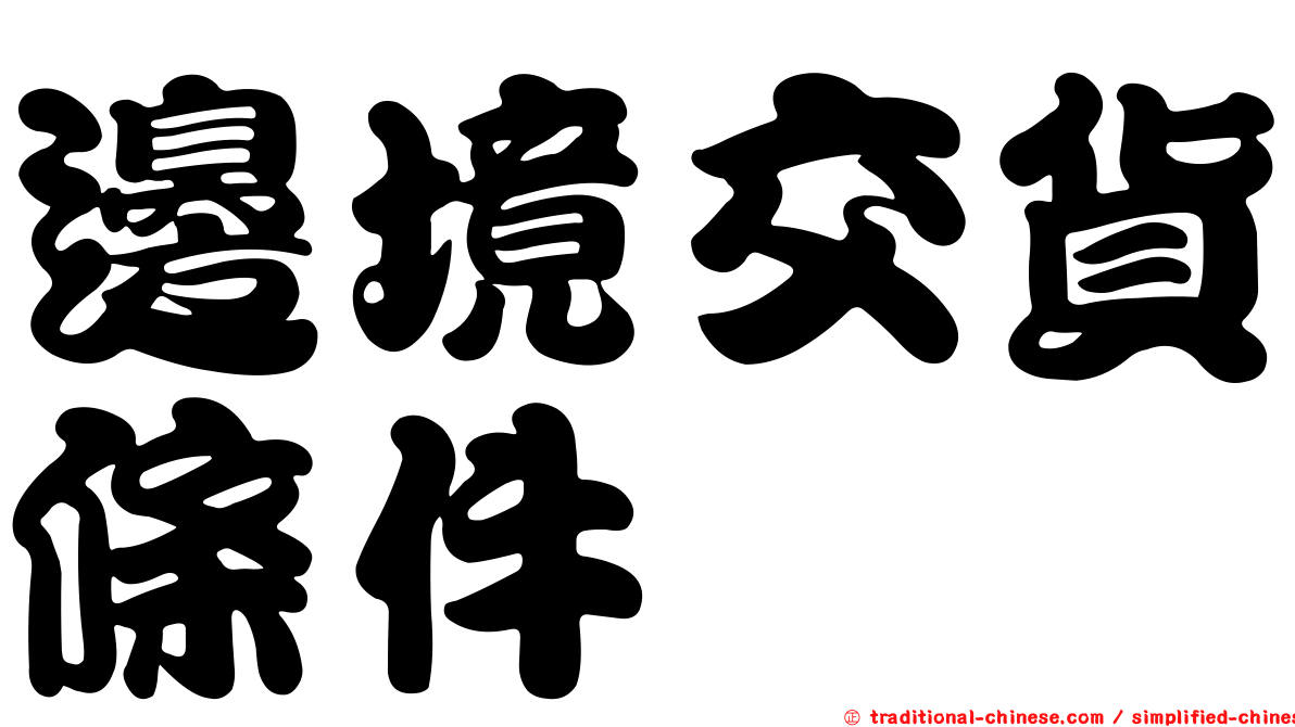 邊境交貨條件