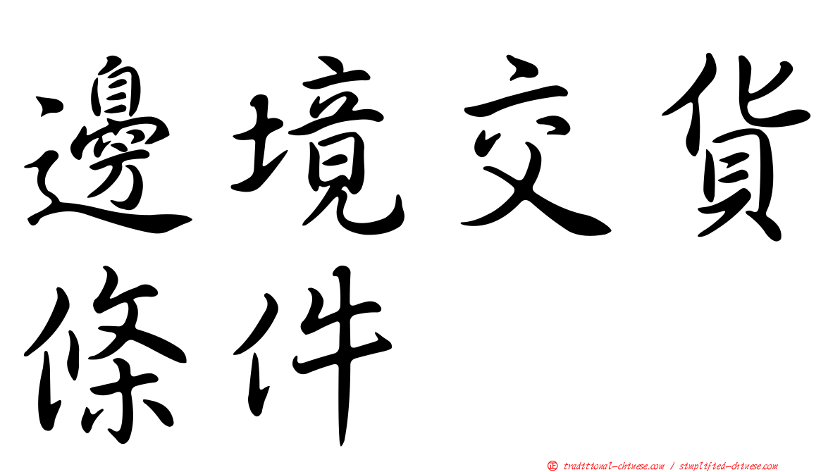 邊境交貨條件
