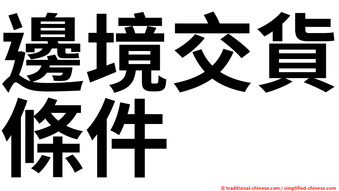 邊境交貨條件