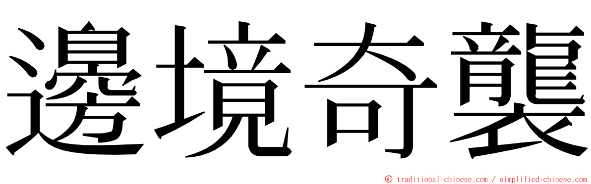 邊境奇襲 ming font