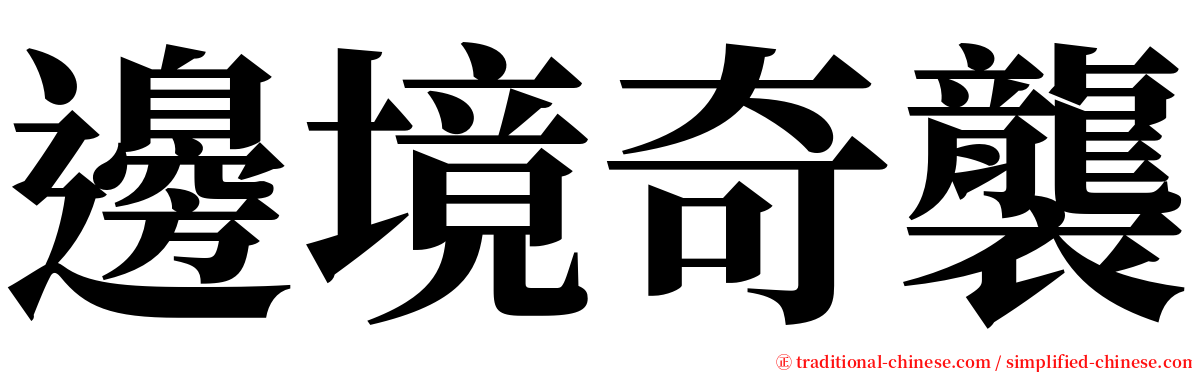 邊境奇襲 serif font