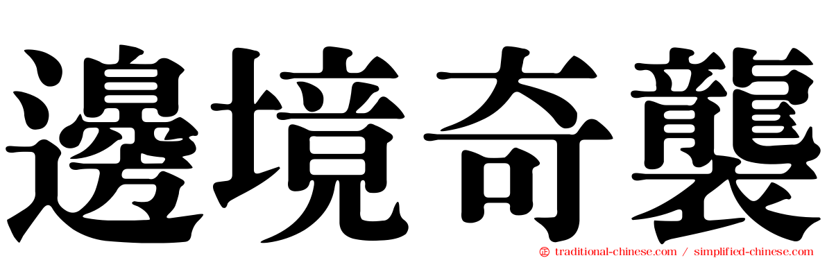 邊境奇襲
