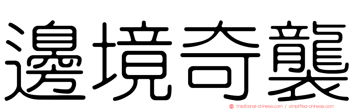 邊境奇襲