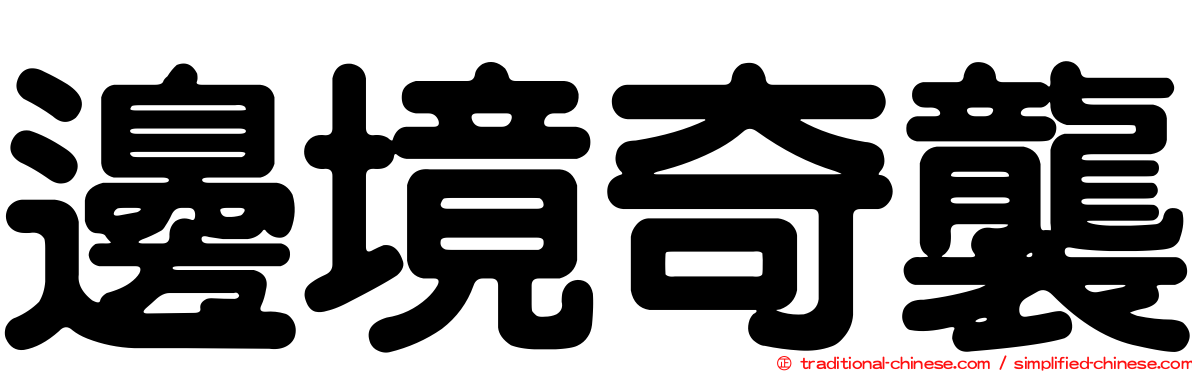 邊境奇襲