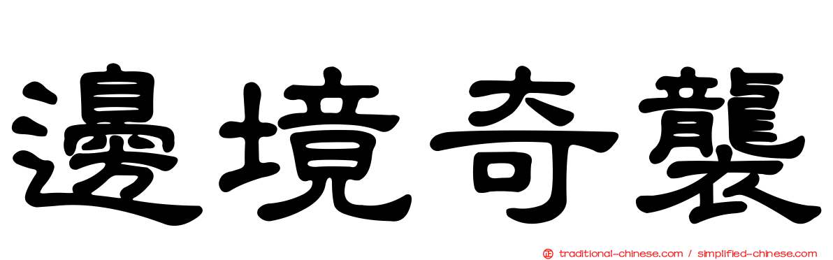 邊境奇襲