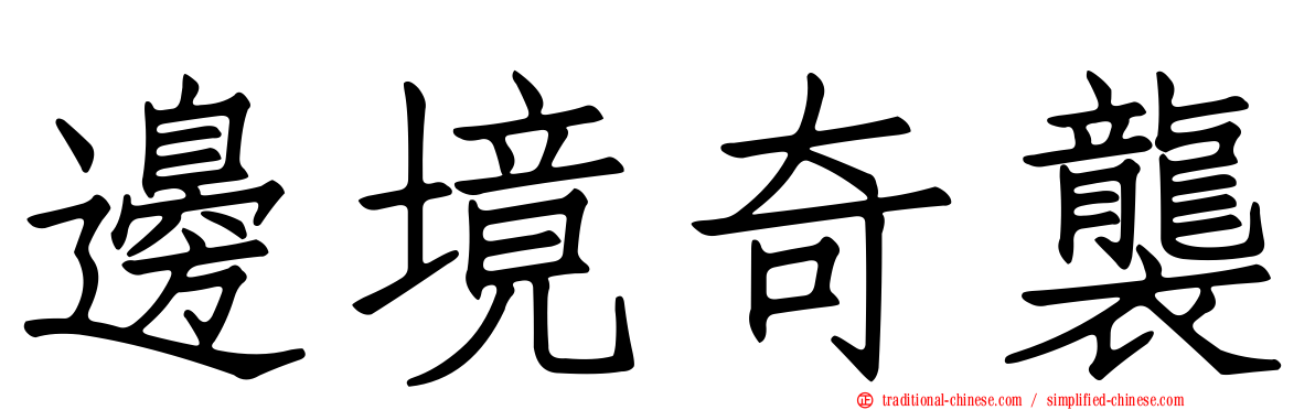 邊境奇襲