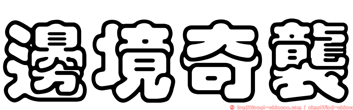 邊境奇襲