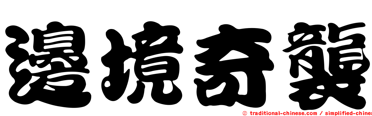 邊境奇襲