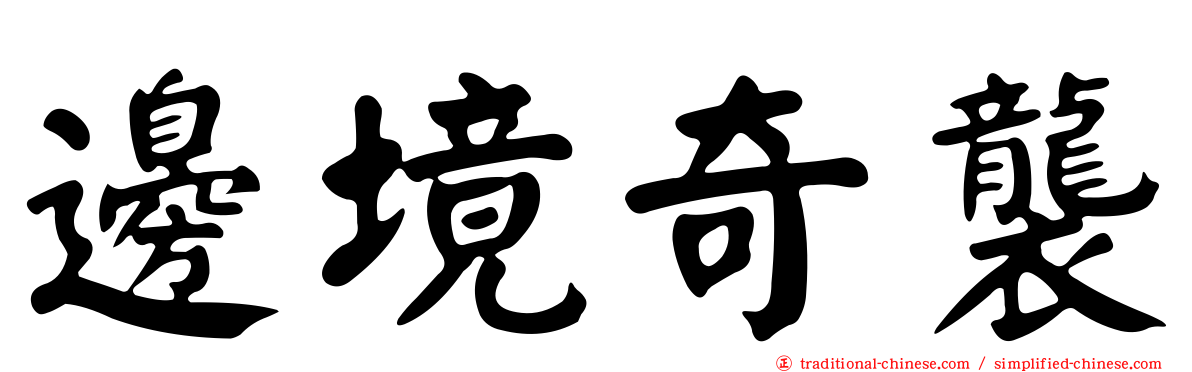 邊境奇襲