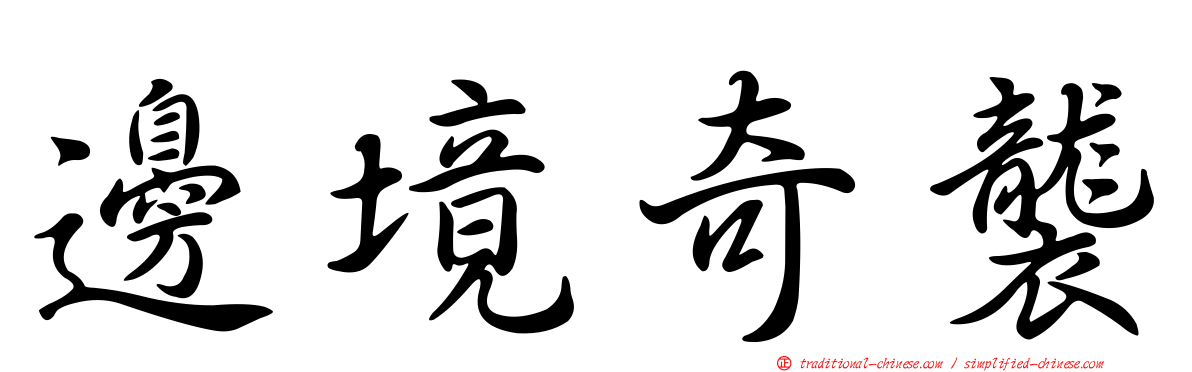 邊境奇襲