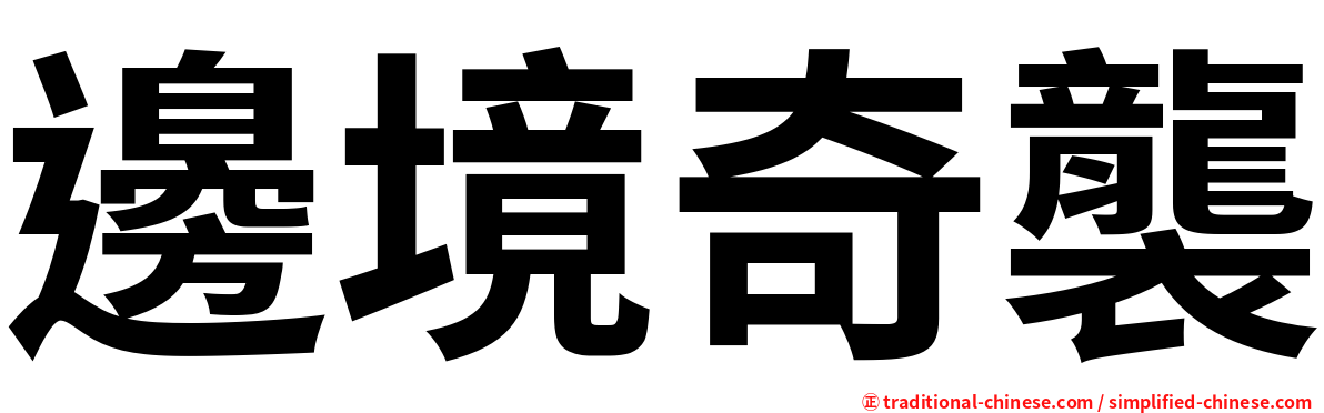 邊境奇襲