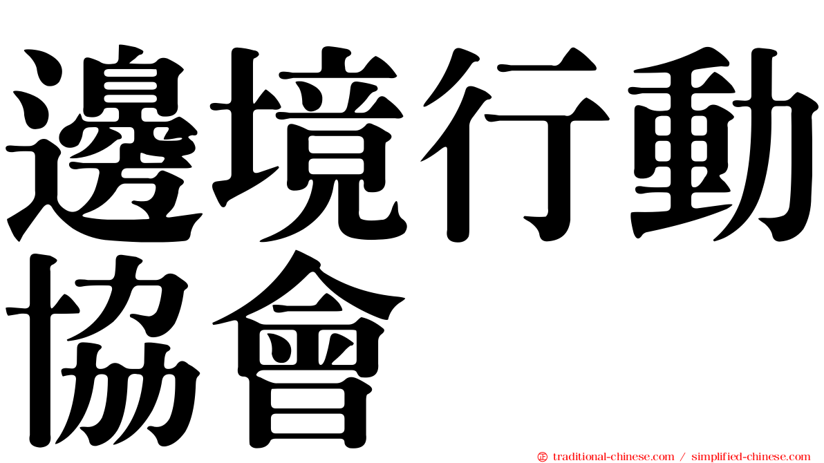 邊境行動協會
