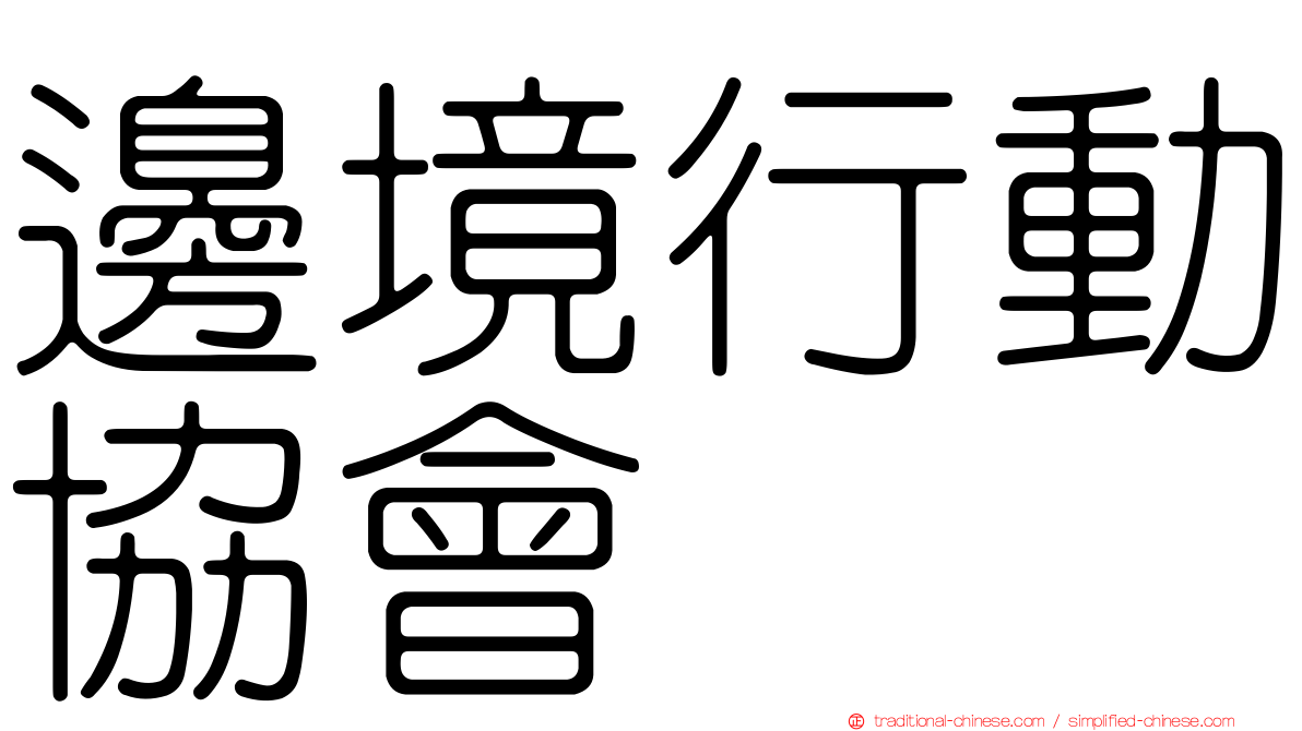 邊境行動協會