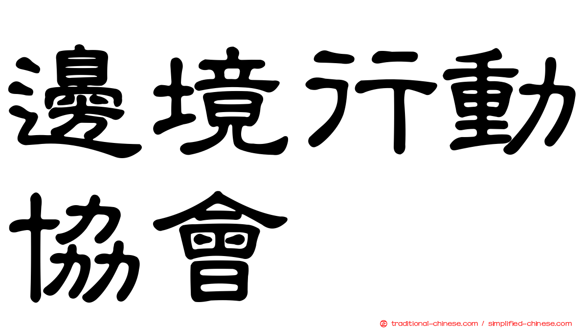 邊境行動協會