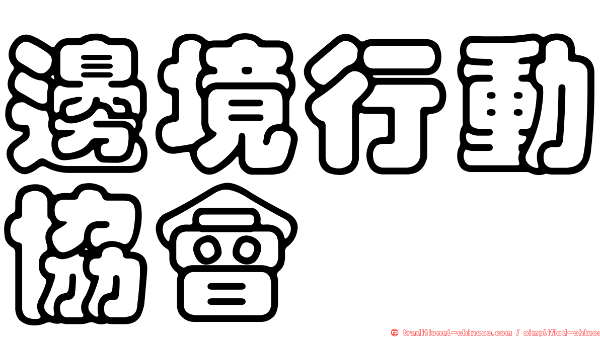 邊境行動協會