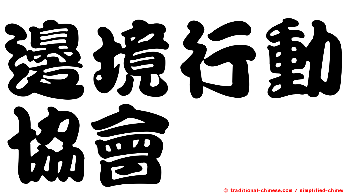邊境行動協會