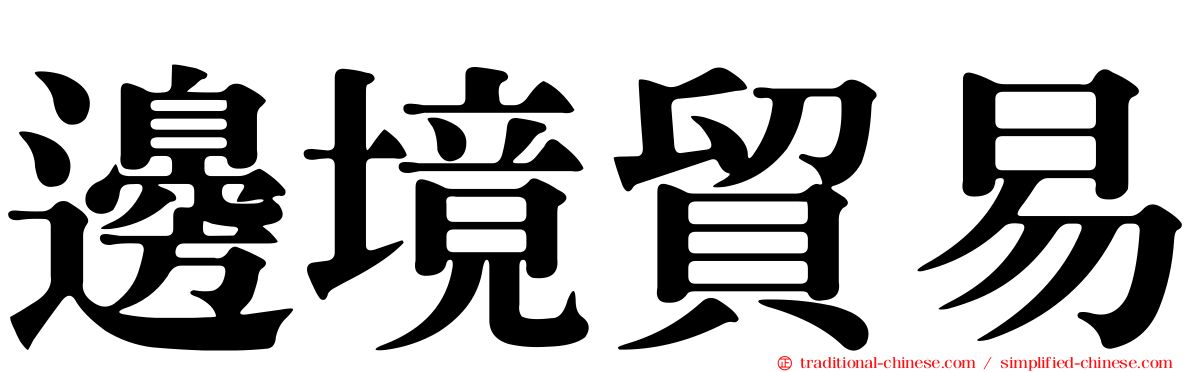邊境貿易