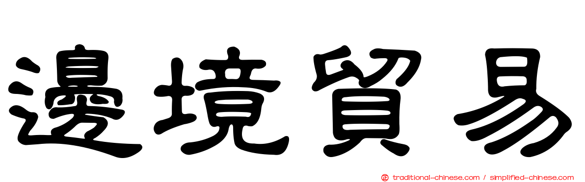 邊境貿易