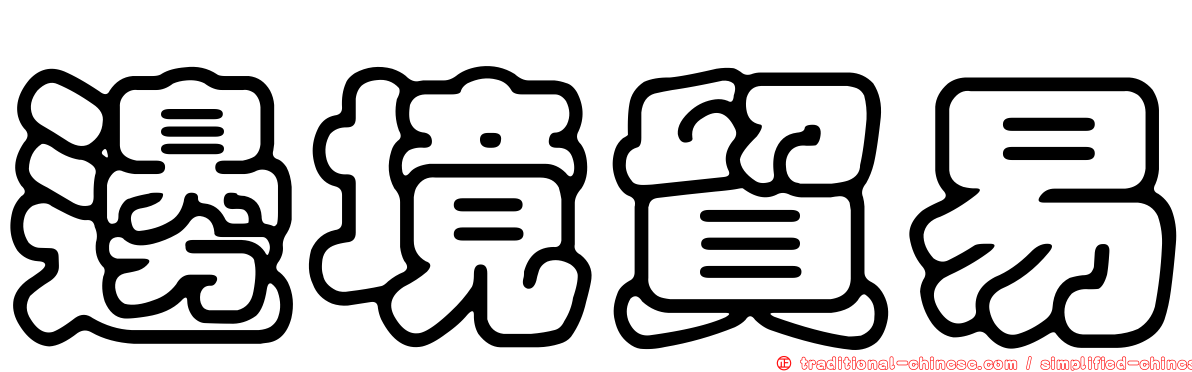 邊境貿易