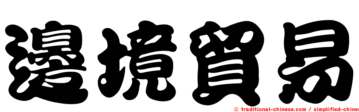 邊境貿易