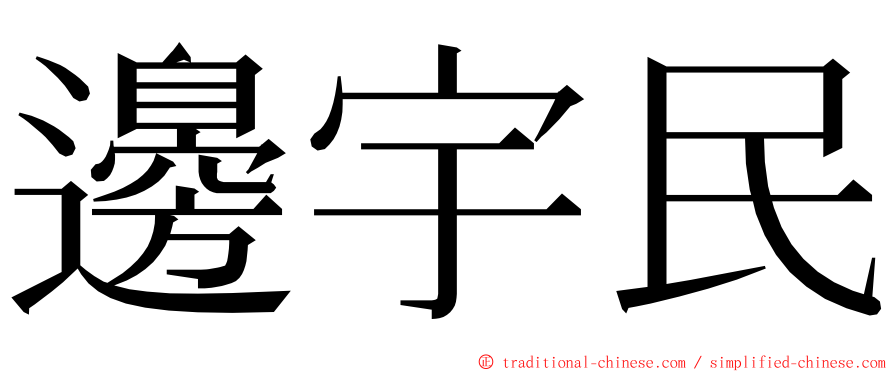 邊宇民 ming font