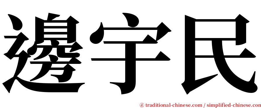 邊宇民 serif font