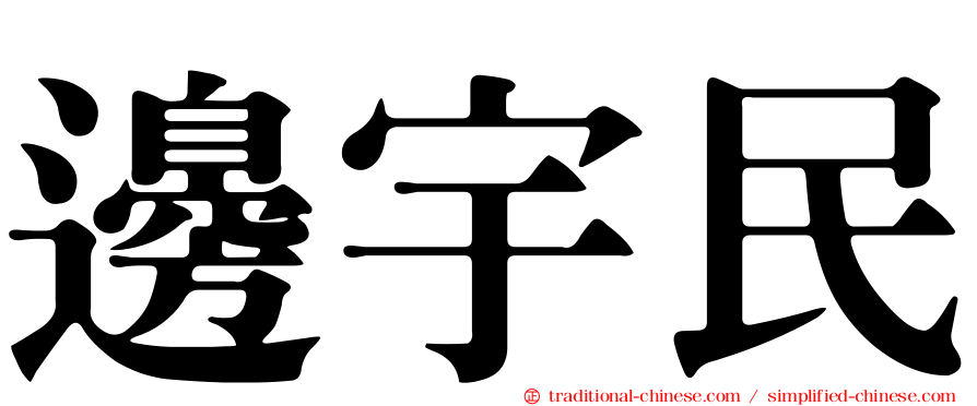 邊宇民