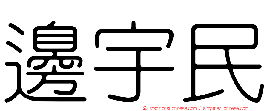 邊宇民