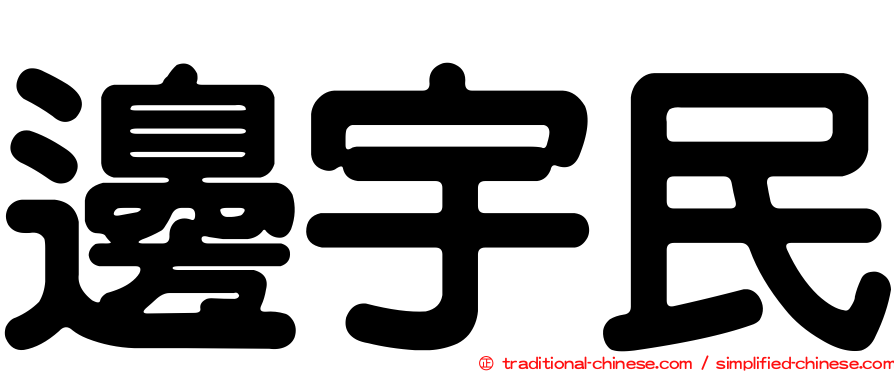 邊宇民
