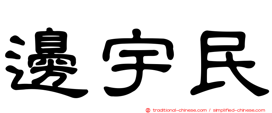 邊宇民
