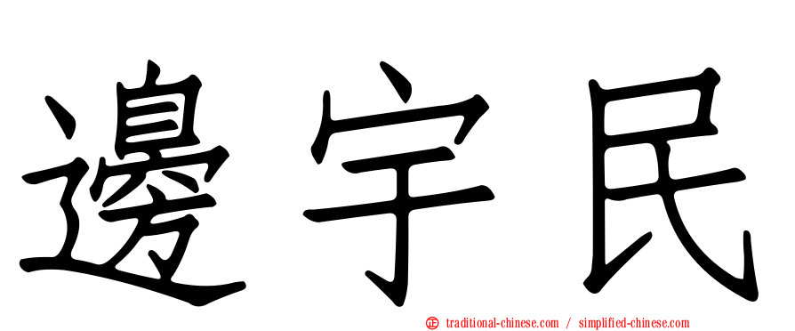邊宇民