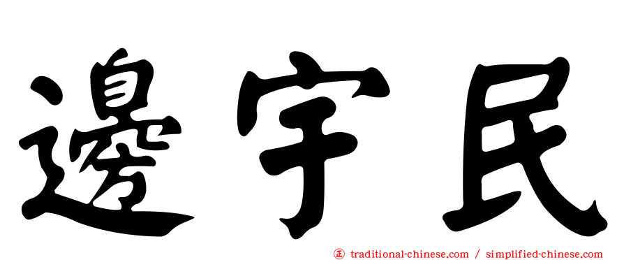 邊宇民