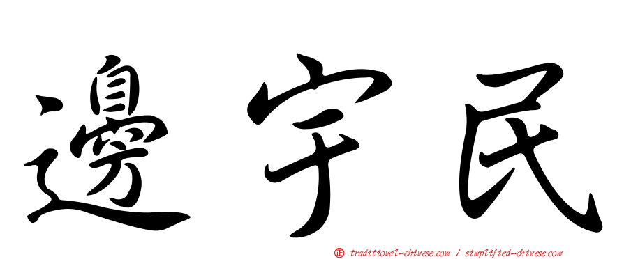 邊宇民
