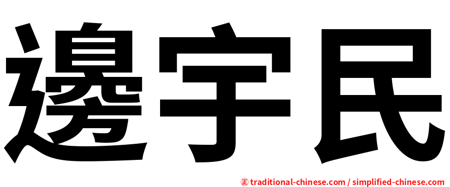 邊宇民