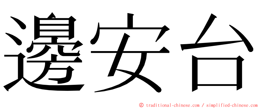 邊安台 ming font