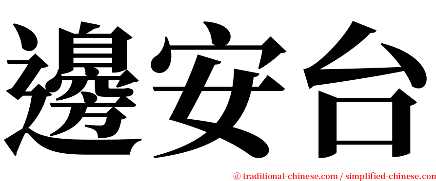 邊安台 serif font