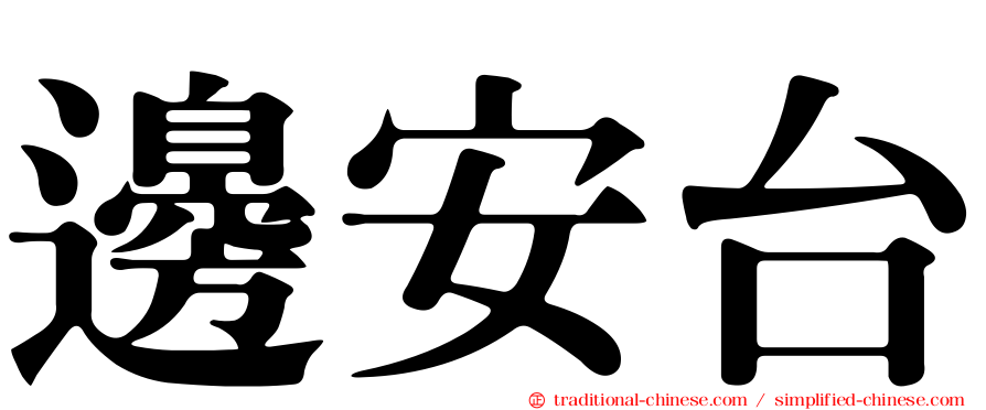 邊安台