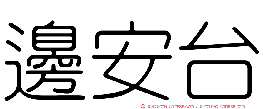 邊安台