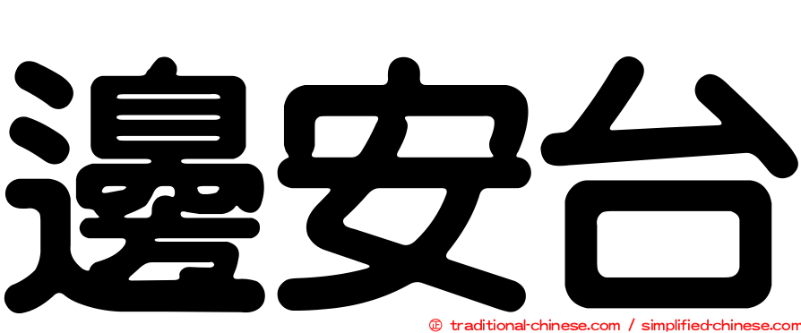 邊安台