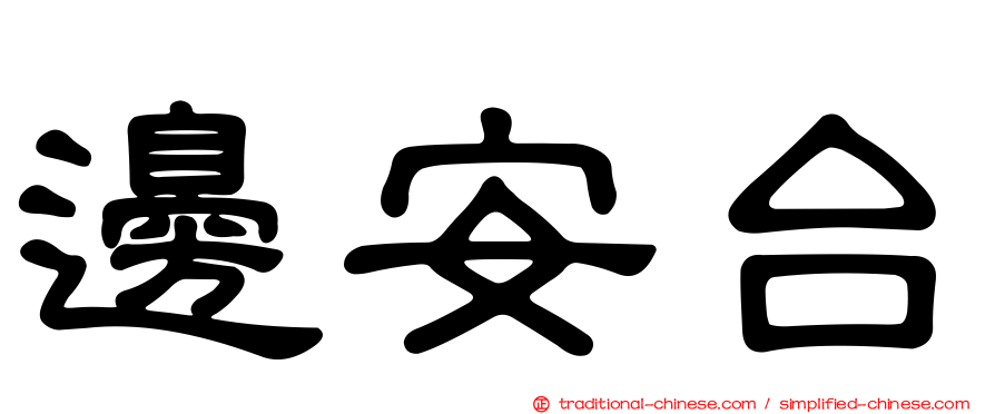 邊安台