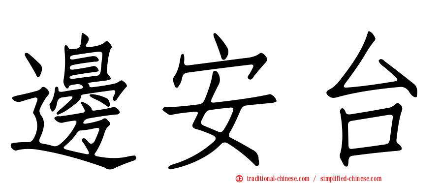 邊安台