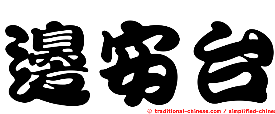 邊安台