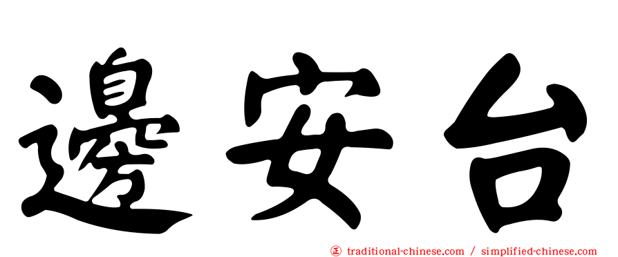 邊安台