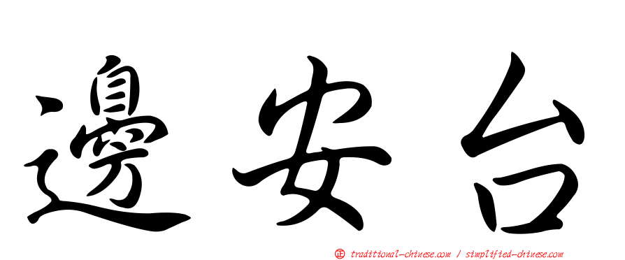 邊安台