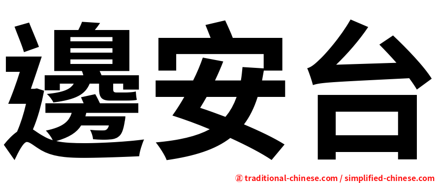 邊安台